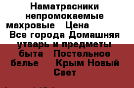 Наматрасники непромокаемые махровые › Цена ­ 1 900 - Все города Домашняя утварь и предметы быта » Постельное белье   . Крым,Новый Свет